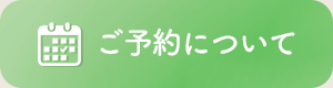 ご予約について