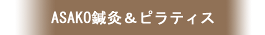 ASAKO鍼灸＆ピラティス