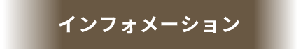 インフォメーション