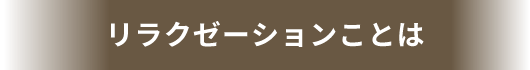 リラクゼーションことは