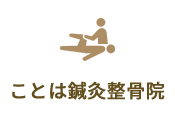 ことは鍼灸整骨院