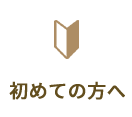 初めての方へ