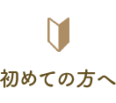 初めての方へ