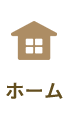ホーム