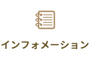 インフォメーション