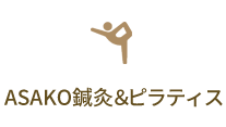 ASAKO鍼灸＆ピラティス