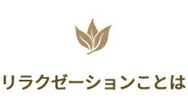 リラクゼーションことは