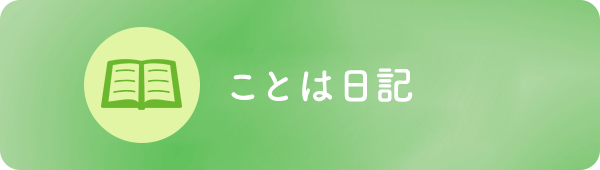 ことは日記